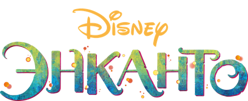 Мультфильм Энканто