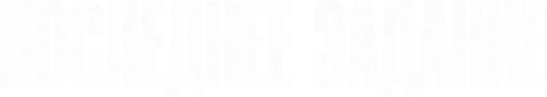 Фильм Последнее задание смотреть онлайн