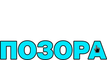 Фильм Пятнадцать минут позора