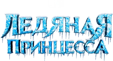 Ледяная принцесса