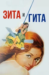 Зита и Гита