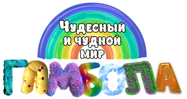 Чудесный чудной мир Гамбола