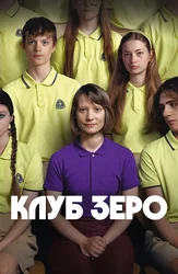 Клуб Зеро
