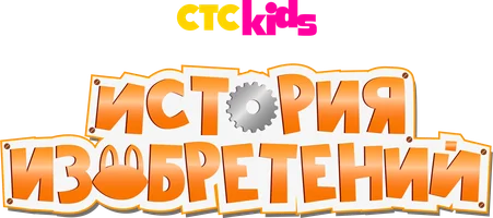 История изобретений (2018) 1 сезон 11 серия - Стюарт