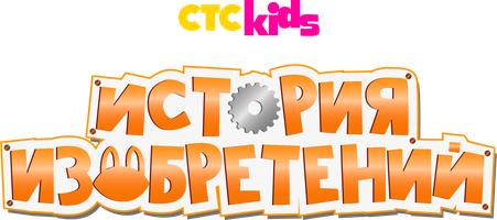 История изобретений (2018) 1 сезон 5 серия