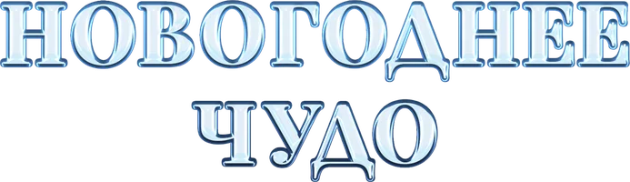 Фильм Новогоднее чудо смотреть онлайн