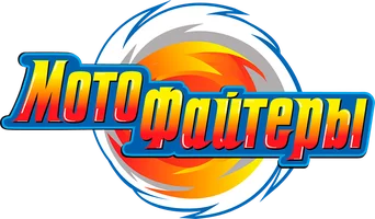 Мультфильм Мотофайтеры смотреть онлайн