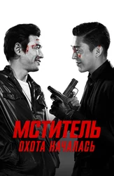 Мститель: Охота началась