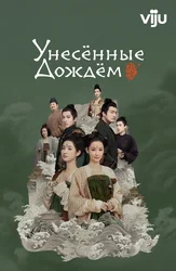 Унесённые дождём