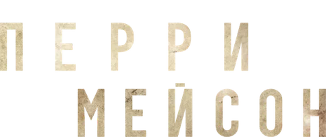 Перри Мейсон (2020) (Amediateka)