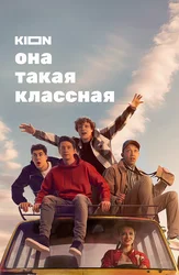 Она такая классная