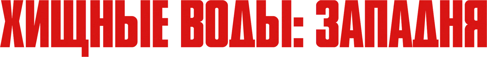 Фильм Хищные воды: Западня смотреть онлайн