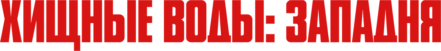 Фильм Хищные воды: Западня