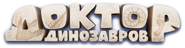 Мультфильм Доктор Динозавров