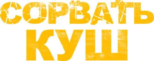 Сорвать куш (Фильм, 2021)