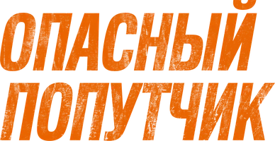 Опасный попутчик