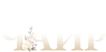 В парке Чаир (сериал 2025)