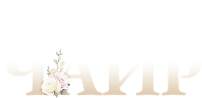 В парке Чаир