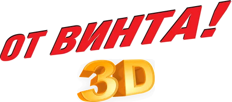 Мультфильм От винта 3D