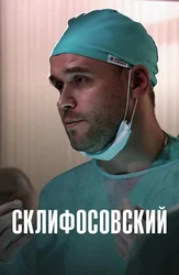 Склифосовский