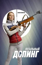 Легальный допинг