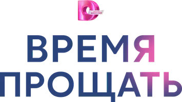 Сериал Время прощать смотреть онлайн