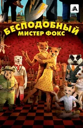 Бесподобный мистер Фокс