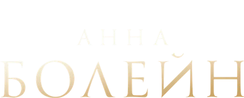 Анна Болейн