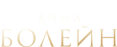 Анна Болейн