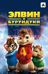 Элвин и бурундуки