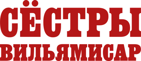 Сёстры Вильямисар