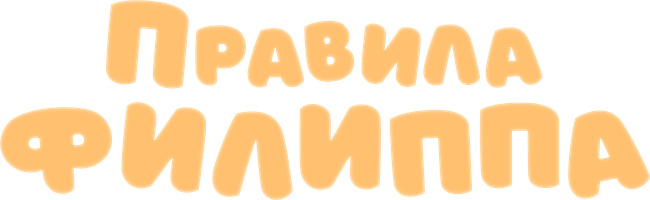 Фильм Правила Филиппа