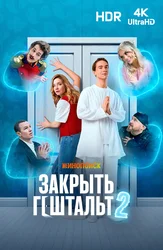 Закрыть Гештальт