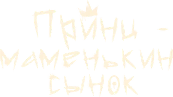 Принц – маменькин сынок