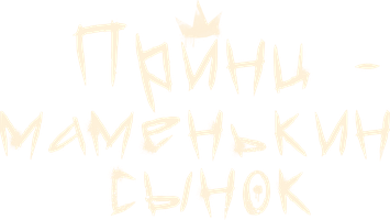 Фильм Принц – маменькин сынок