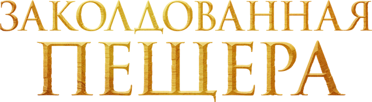 Заколдованная пещера (Фильм, 2022)