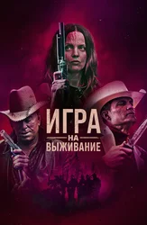 Игра на выживание