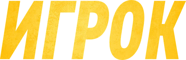 Игрок (сериал 2018)