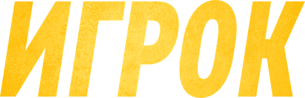 Игрок 1 сезон 11 серия