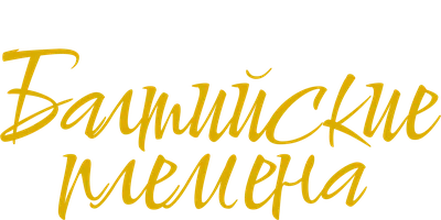 Балтийские племена
