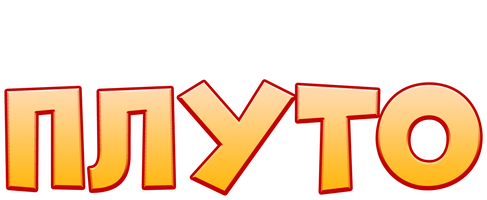 Плуто