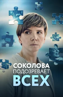 Соколова подозревает всех