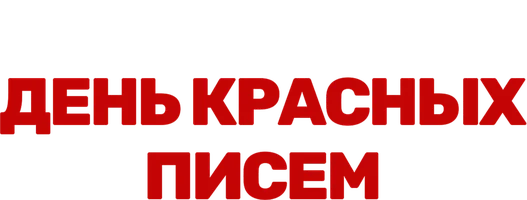 День красных писем