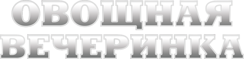 Овощная вечеринка 1 сезон 2 серия - Когда поднимется тесто