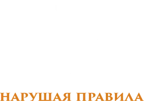 1+1. Нарушая правила