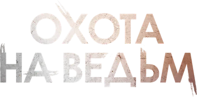 Фильм Охота на ведьм смотреть онлайн