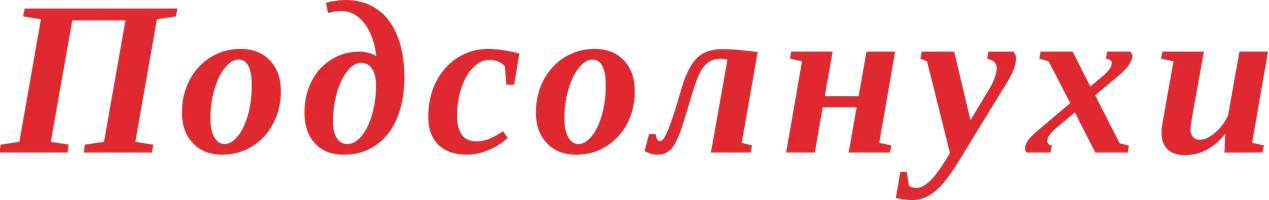 Подсолнухи (фильм 1970)