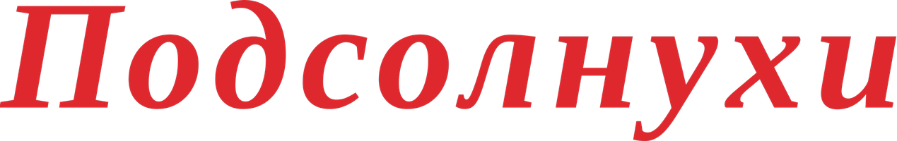 Подсолнухи (Фильм, 1970)