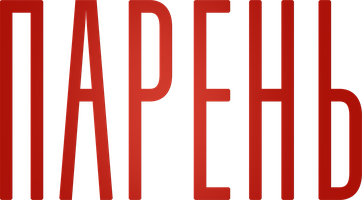 Парень