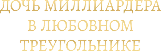 Шортс Дочь миллиардера в любовном треугольнике смотреть онлайн